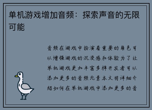 单机游戏增加音频：探索声音的无限可能