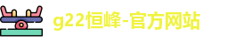恒峰g22